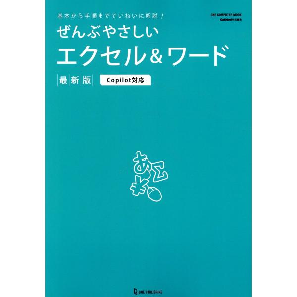出版社名：ワン・パブリッシングシリーズ名：ＯＮＥ　ＣＯＭＰＵＴＥＲ　ＭＯＯＫ　ＧｅｔＮａｖｉ特別編集発行年月：2024年02月キーワード：ゼンブ ヤサシイ エクセル アンド ワード サイシンバン*ゼンブ ヤサシイ エクセル &amp; ワー...