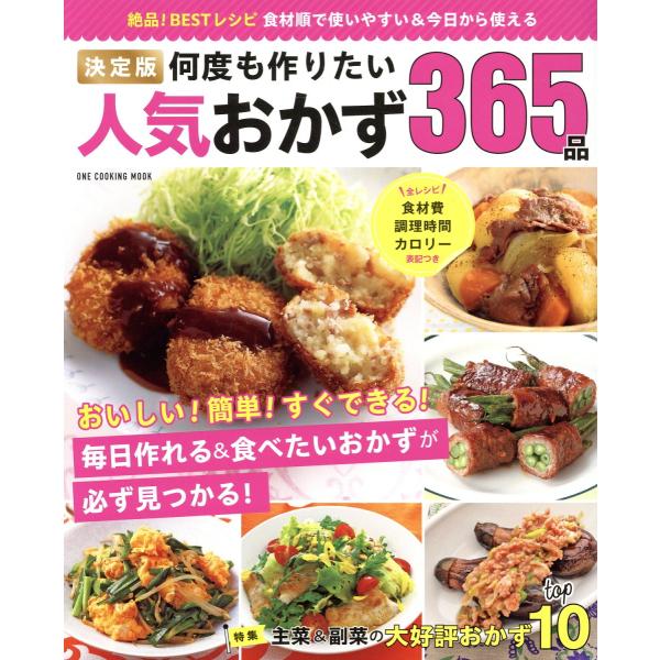 翌日発送・決定版何度も作りたい人気おかず３６５品