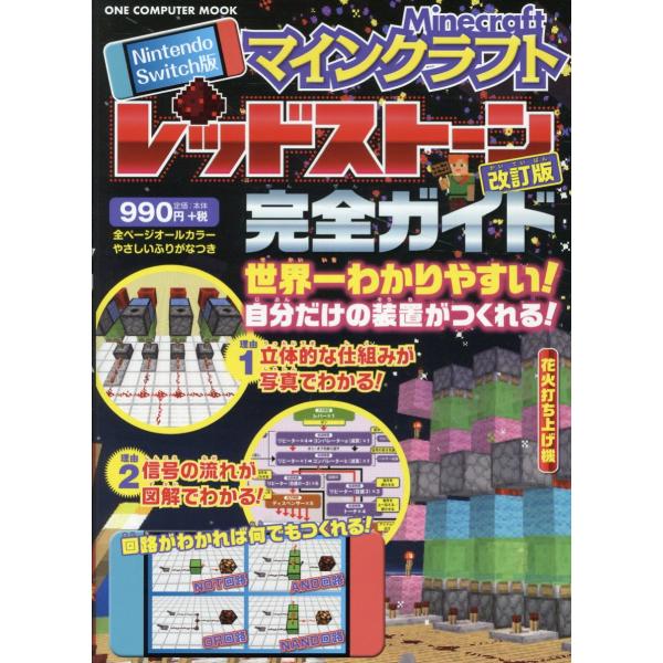 出版社名：ワン・パブリッシングシリーズ名：ＯＮＥ　ＣＯＭＰＵＴＥＲ　ＭＯＯＫ発行年月：2024年07月版：改訂版キーワード：マインクラフト レッド ストーン カンゼン ガイド