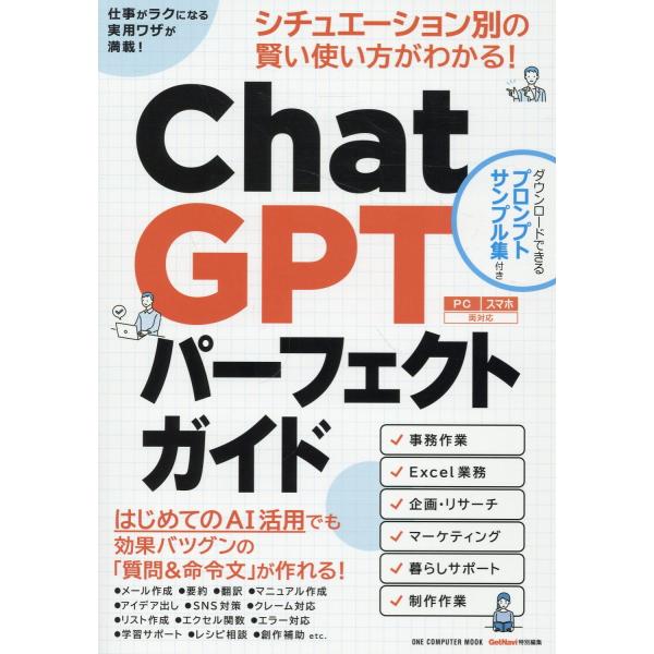 出版社名：ワン・パブリッシングシリーズ名：ＯＮＥ　ＣＯＭＰＵＴＥＲ　ＭＯＯＫ　ＧｅｔＮａｖｉ特別編集発行年月：2024年04月キーワード：チャット ジーピーティー パーフェクト ガイド