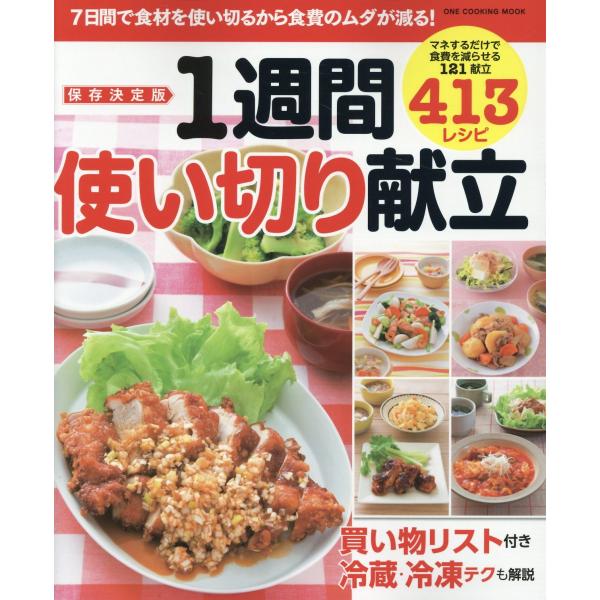 翌日発送・保存決定版１週間使い切り献立