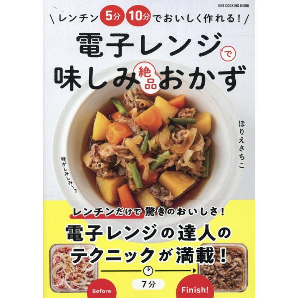 翌日発送・電子レンジで味しみ絶品おかず/ほりえさちこ