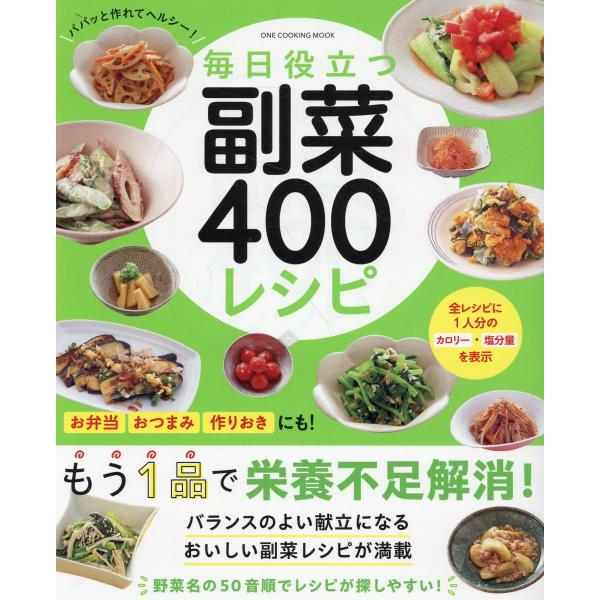 出版社名：ワン・パブリッシングシリーズ名：ＯＮＥ　ＣＯＯＫＩＮＧ　ＭＯＯＫ発行年月：2024年07月キーワード：マイニチ ヤクダツ フクサイ ヨンヒャク レシピ