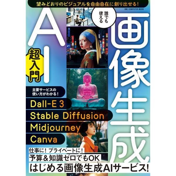 出版社名：ワン・パブリッシングシリーズ名：ＯＮＥ　ＣＯＭＰＵＴＥＲ　ＭＯＯＫ発行年月：2024年10月キーワード：ダレデモ ツカエル ガゾウ セイセイ エイアイ チョウ ニュウモン