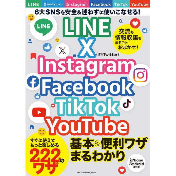 出版社名：ワン・パブリッシング著者名：ゲットナビ編集部シリーズ名：ＯＮＥ　ＣＯＭＰＵＴＥＲ　ＭＯＯＫ発行年月：2024年11月キーワード：ライン エックス インスタグラム フェイスブック ティックトック ユーチューブ キホン アンド ベンリ...