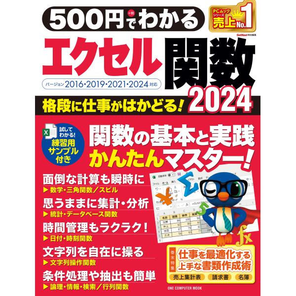 出版社名：ワン・パブリッシングシリーズ名：ＯＮＥ　ＣＯＭＰＵＴＥＲ　ＭＯＯＫ　ＧｅｔＮａｖｉ特別編集発行年月：2024年11月キーワード：ゴヒャクエン デ ワカル エクセル カンスウ ニセンニジュウヨン
