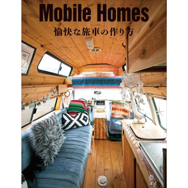 翌日発送・Ｍｏｂｉｌｅ Ｈｏｍｅｓ 愉快な旅車の作り方/ドゥーパ！編集部