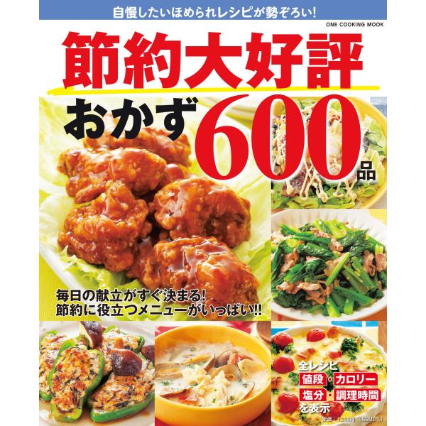 翌日発送・節約大好評おかず６００品/料理書編集部