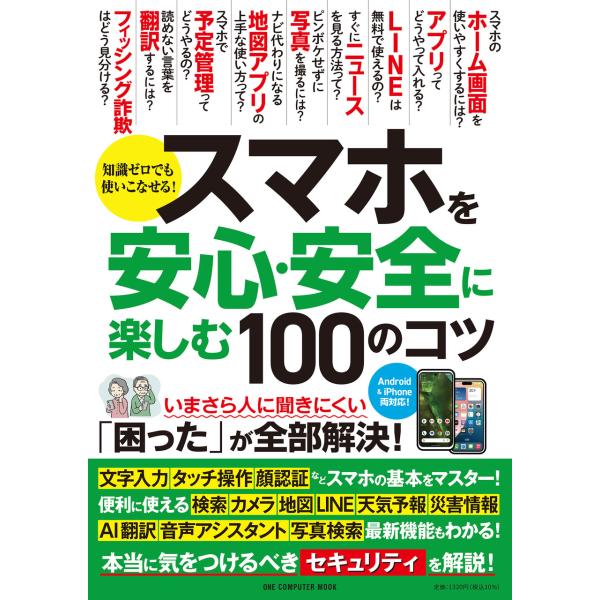 出版社名：ワン・パブリッシング著者名：ゲットナビ編集部シリーズ名：ＯＮＥ　ＣＯＭＰＵＴＥＲ　ＭＯＯＫ発行年月：2025年10月キーワード：スマホ オ アンシン アンゼン ニ タノシム ヒャク ノ コツ、ゲットナビ ヘンシュウブ