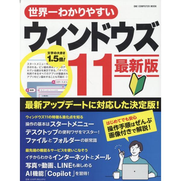 出版社名：ワン・パブリッシングシリーズ名：ＯＮＥ　ＣＯＭＰＵＴＥＲ　ＭＯＯＫ発行年月：2025年11月キーワード：セカイイチ ワカリヤスイ ウィンドウズ イレブン サイシンバン*セカイイチ ワカリヤスイ ウィンドウズ 11 サイシンバン