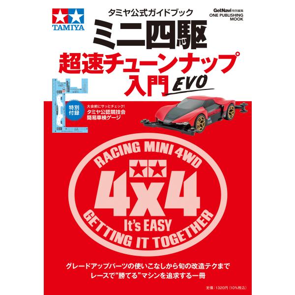 ミニ四駆超速チューンナップ入門ＥＶＯ