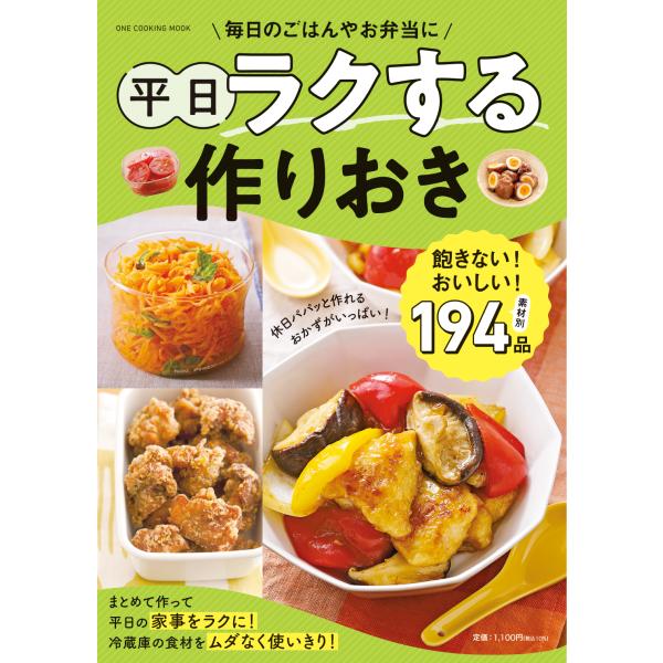 平日ラクする作りおき