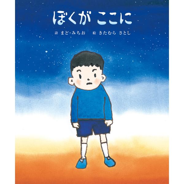 出版社名：理論社著者名：まど・みちお、きたむらさとしシリーズ名：まど・みちおの絵本発行年月：2024年11月キーワード：ボク ガ ココ ニ、マド,ミチオ、キタムラ,サトシ