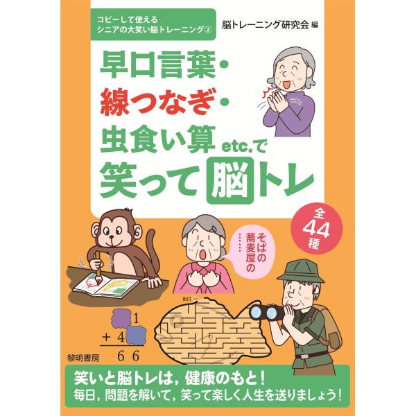 早口言葉・線つなぎ・虫食い算ｅｔｃ．で笑って脳トレ/脳トレーニング研究会