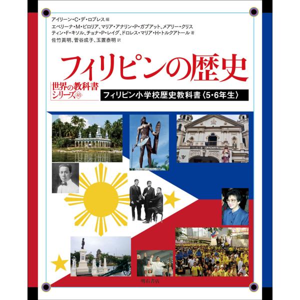 翌日発送・フィリピンの歴史/アイリーン・Ｃ・デ・