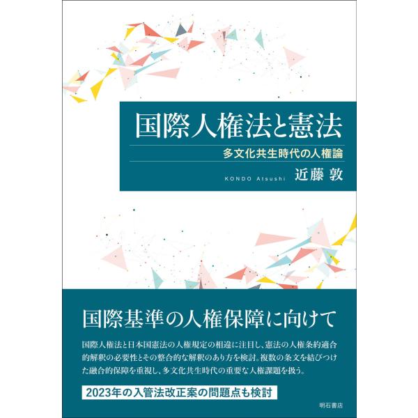 出版社名：明石書店著者名：近藤敦発行年月：2023年04月キーワード：コクサイ ジンケンホウ ト ケンポウ、コンドウ,アツシ