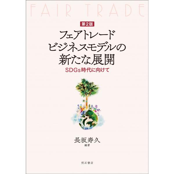 翌日発送・フェアトレードビジネスモデルの新たな展開 第２版/長坂寿久