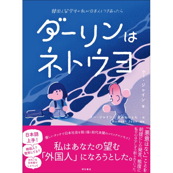翌日発送・ダーリンはネトウヨ/クー・ジャイン