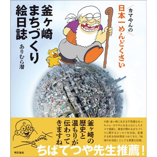 翌日発送・カマやんの日本一めんどくさい 釜ヶ崎まちづくり絵日誌/ありむら潜