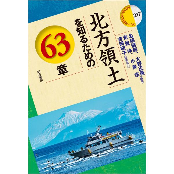 翌日発送・北方領土を知るための６３章/名越健郎