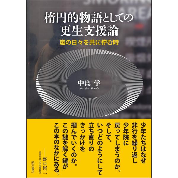 翌日発送・楕円的物語としての更生支援論/中島学