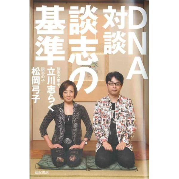 出版社名：亜紀書房著者名：立川志らく、松岡弓子発行年月：2012年09月キーワード：ディーエヌエー タイダン ダンシ ノ キジュン*ディーエヌエイ タイダン ダンシ ノ キジュン*DNA タイダン ダンシ ノ キジュン*ディーエヌエー タイ...