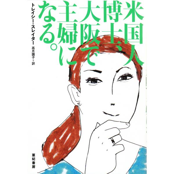 翌日発送・米国人博士、大阪で主婦になる。/トレイシー・スレイタ