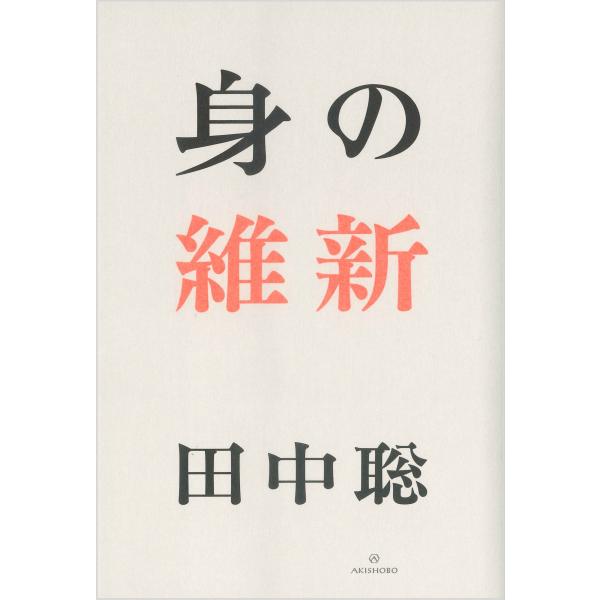 翌日発送・身の維新/田中聡