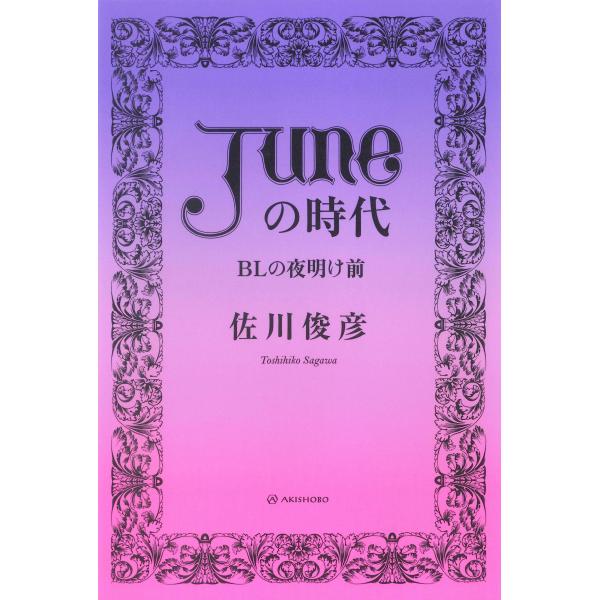 翌日発送・「ＪＵＮＥ（ジュネ）」の時代/佐川俊彦