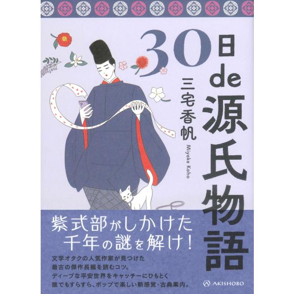 出版社名：亜紀書房著者名：三宅香帆発行年月：2024年07月キーワード：サンジュウニチ デ ゲンジ モノガタリ、ミヤケ,カホ