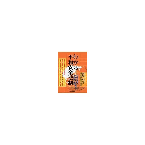 翌日発送・わかる平和安全法制/朝雲新聞社