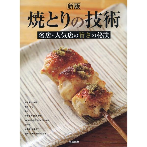 出版社名：旭屋出版著者名：旭屋出版編集部発行年月：2023年12月版：新版キーワード：ヤキトリ ノ ギジュツ、アサヒヤ シュッパン ヘンシュウブ