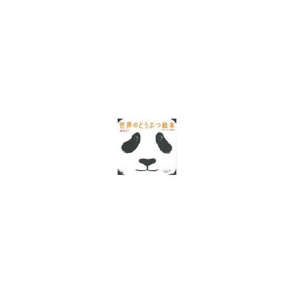 翌日発送・実物大！世界のどうぶつ絵本/ソフィー・ヘン
