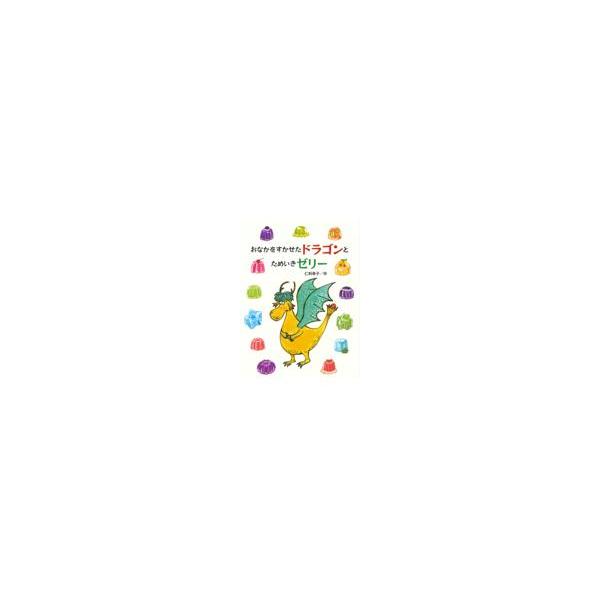 翌日発送・おなかをすかせたドラゴンとためいきゼリー/仁科幸子 