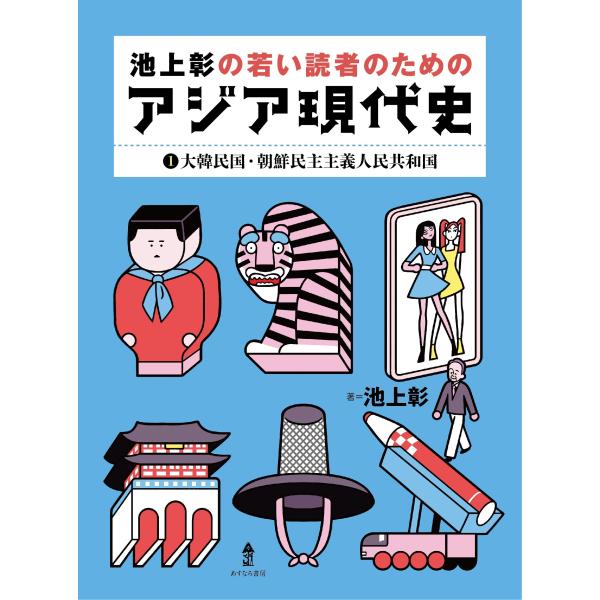 翌日発送・池上彰の若い読者のためのアジア現代史 １/池上彰