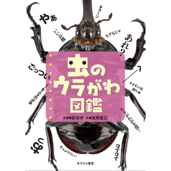 虫のウラがわ図鑑/安田守
