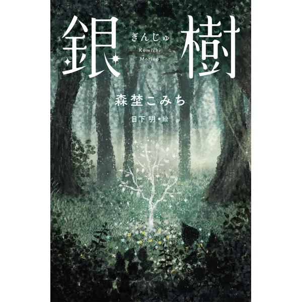 翌日発送・銀樹/森埜こみち