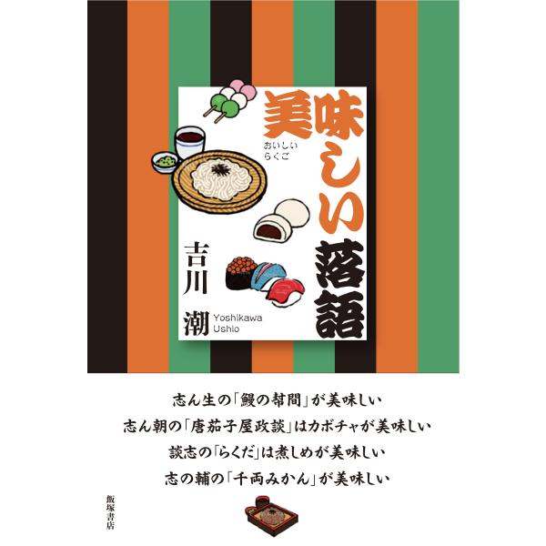 出版社名：飯塚書店著者名：吉川潮発行年月：2024年09月キーワード：オイシイ ラクゴ、ヨシカワ,ウシオ