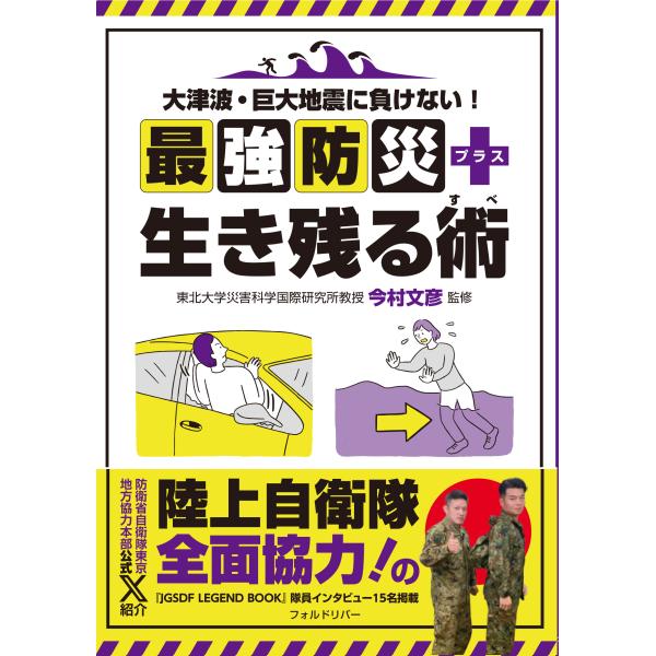 翌日発送・大津波・巨大地震に負けない！ 最強防災＋生き残る術/今村文彦