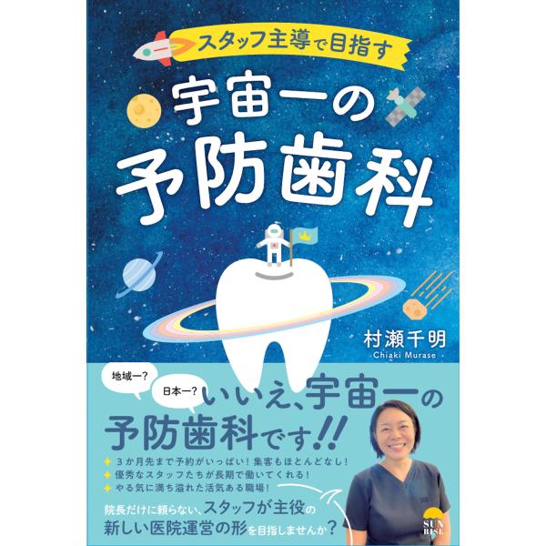 出版社名：サンライズパブリッシング、飯塚書店著者名：村瀬千明発行年月：2025年04月キーワード：スタッフ シュドウ デ メザス ウチュウイチ ノ ヨボウ シカ、ムラセ,チアキ