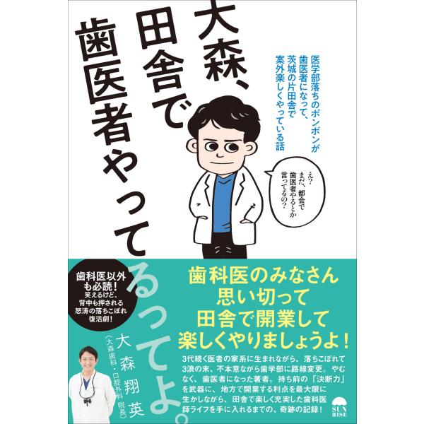 出版社名：サンライズパブリッシング、飯塚書店著者名：大森翔英発行年月：2023年08月キーワード：オオモリ イナカ デ ハイシャ ヤッテルッテヨ、オオモリ,ショウエイ