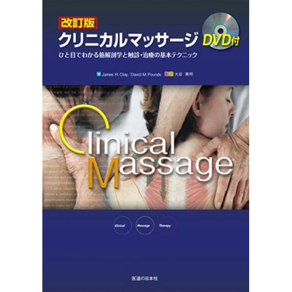 出版社名：医道の日本社著者名：ジェイムズ・Ｈ．クレイ、デイビッド・Ｍ．パウンズ、大谷素明発行年月：2009年07月版：改訂版キーワード：クリニカル マッサージ*CLINICAL MASSAGE、クレイ,ジェイムズ・H.、パウンズ,デイビッド...