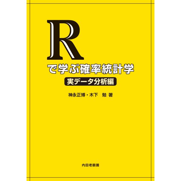 Ｒで学ぶ確率統計学 実データ分析編/神永正博
