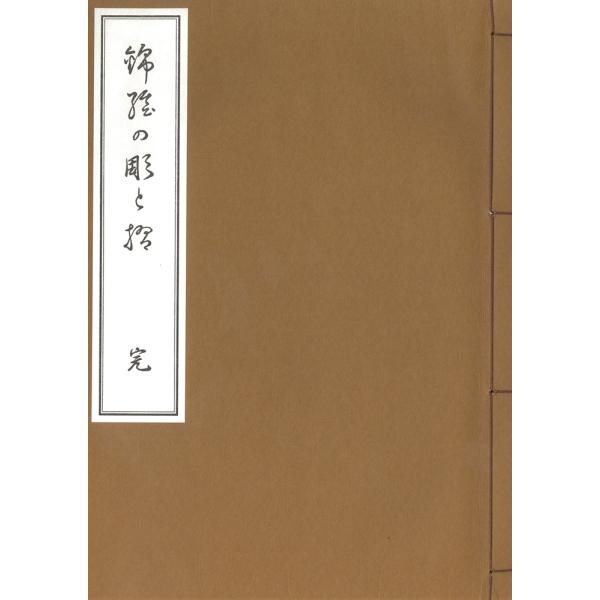 翌日発送・錦絵の彫と摺/石井研堂