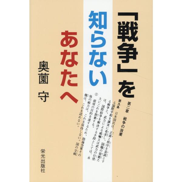 翌日発送・「戦争」を知らないあなたへ/奥薗守