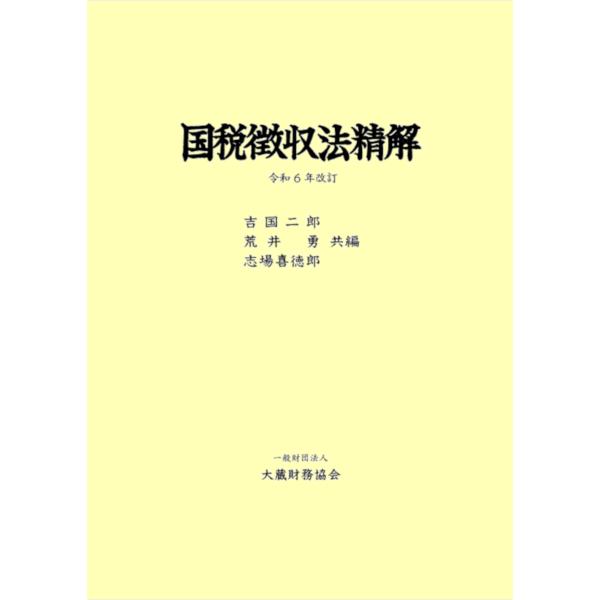 翌日発送・国税徴収法精解 令和６年改訂/吉国二郎