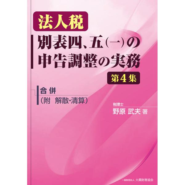 翌日発送・法人税別表四、五（一）の申告調整の実務 第４集/野原武夫