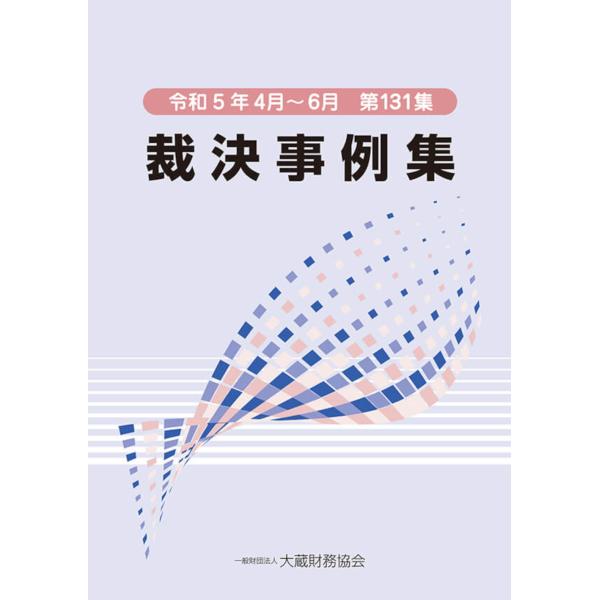 翌日発送・裁決事例集 第１３１集（令和５年４月〜６月