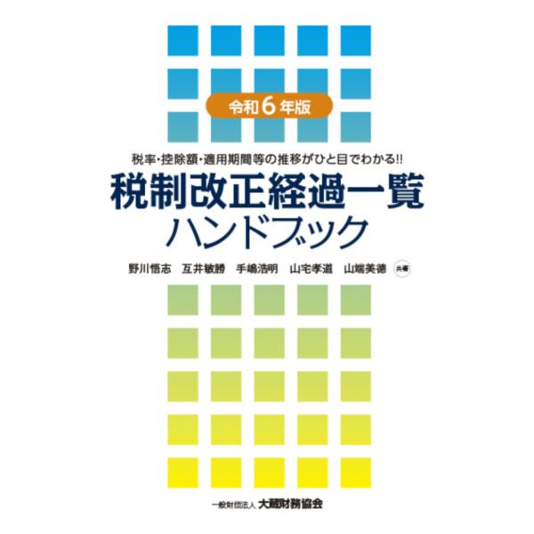 出版社名：大蔵財務協会著者名：野川悟志、互井敏勝、手嶋浩明発行年月：2024年06月キーワード：ゼイセイ カイセイ ケイカ イチラン ハンドブック、ノガワ,サトシ、タガイ,トシカツ、テシマ,ヒロアキ