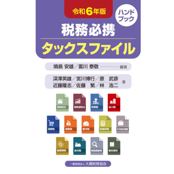 翌日発送・税務必携タックスファイル 令和６年版/鳴島安雄